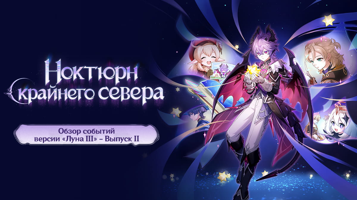 Обзор событий версии «Луна III: Ноктюрн крайнего севера» - Выпуск II