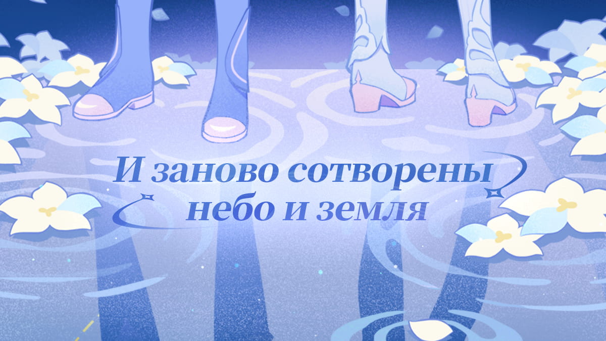Иллюстрация к статье «И заново сотворены небо и земля»