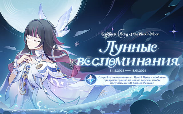 Временное браузерное событие «Лунные воспоминания» уже началось!