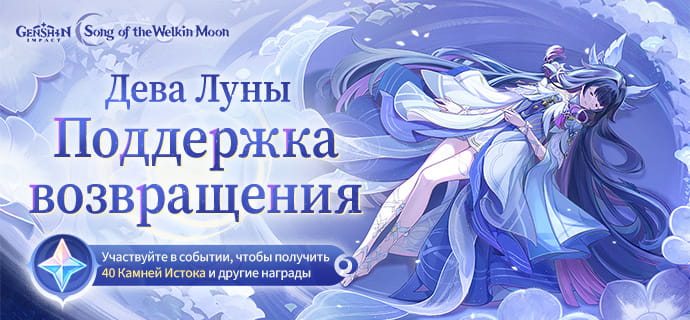 Описание поддержки возвращения Девы Луны