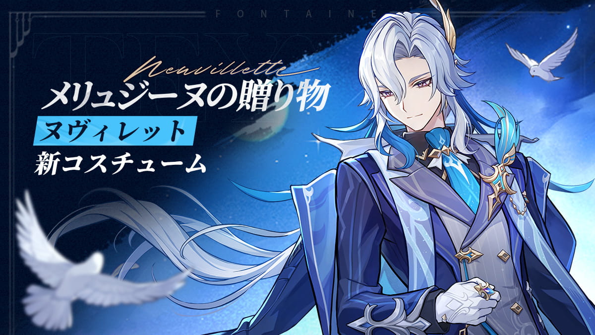 ヌヴィレット・新コスチューム「メリュジーヌの贈り物」