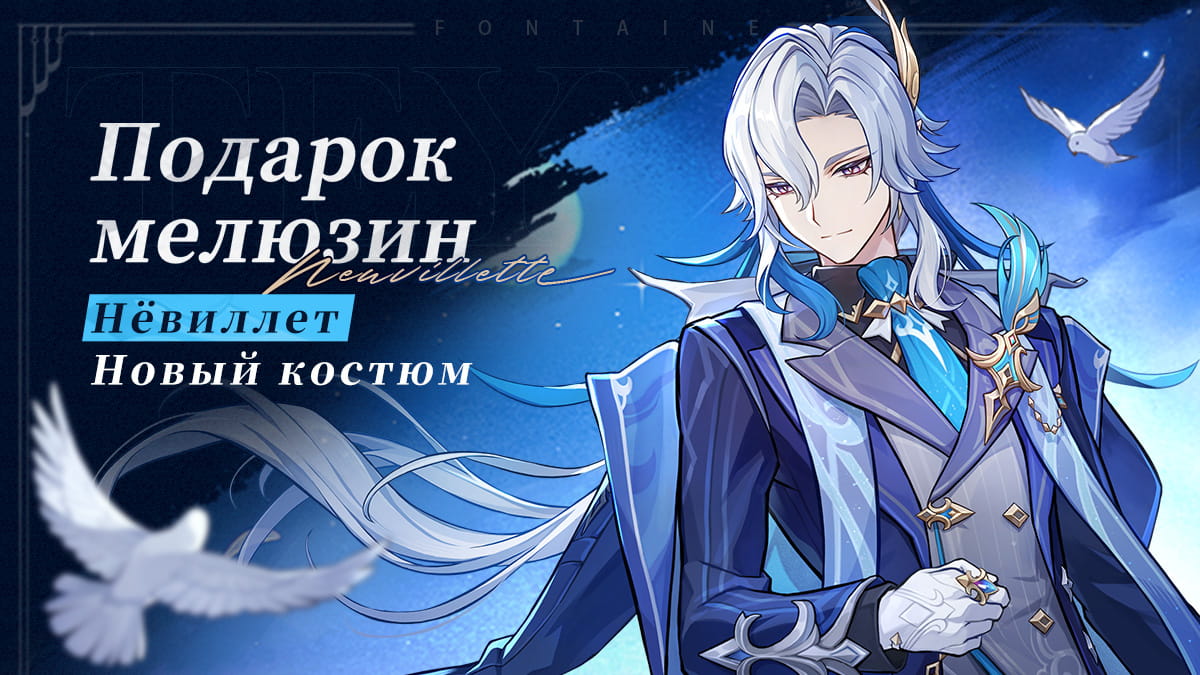 Иллюстрация к статье «Обзор нового костюма Нёвиллета «Подарок мелюзины»»