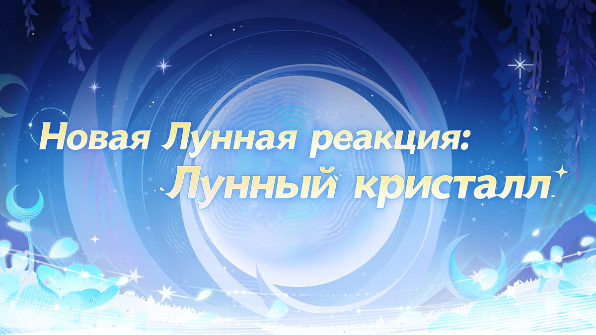Новая встреча Гидро и Гео: Реакция Лунный кристалл