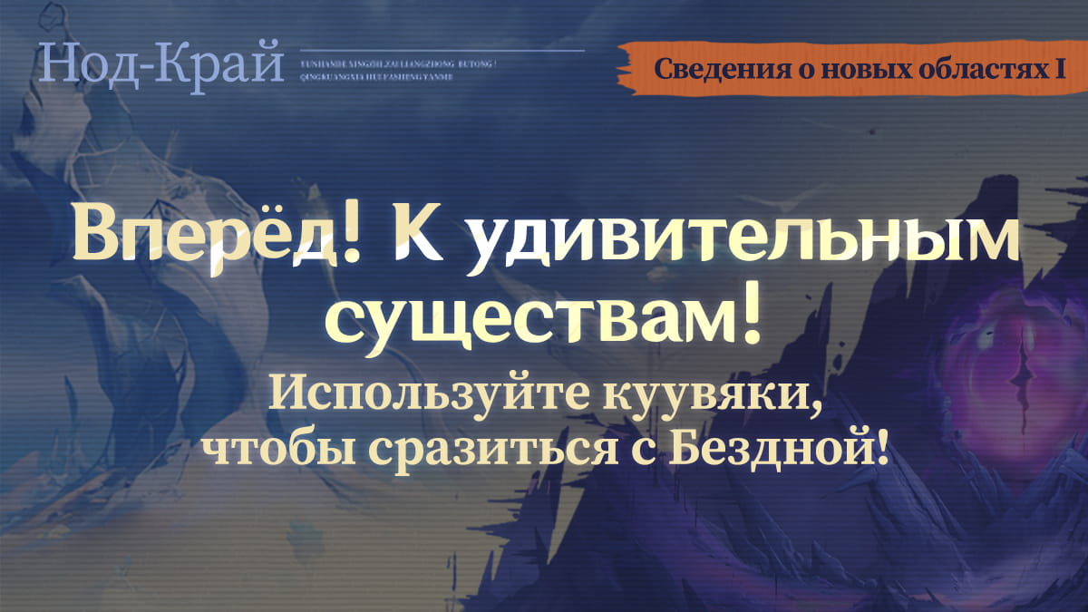 Сведения о новых областях I | Вперёд! К удивительным существам! Используйте куувяки, чтобы сразиться с Бездной!