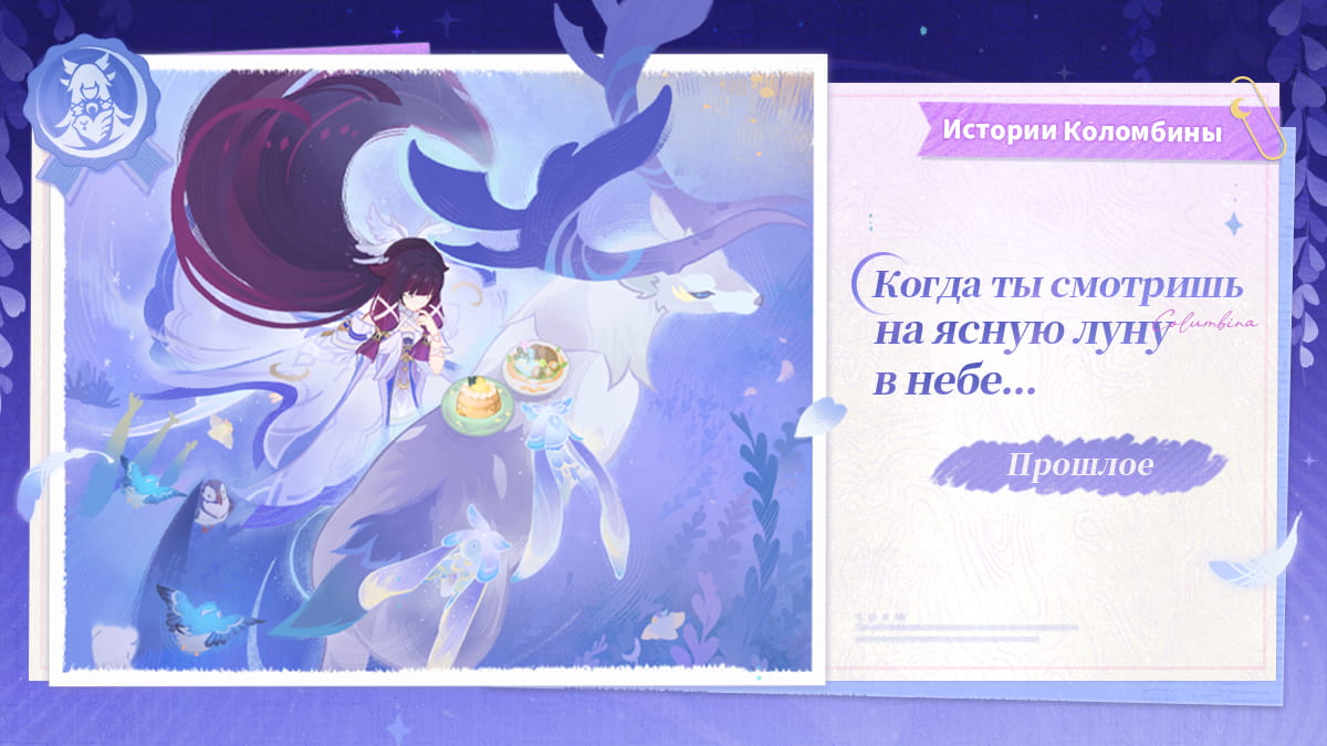 Истории Коломбины: Прошлое