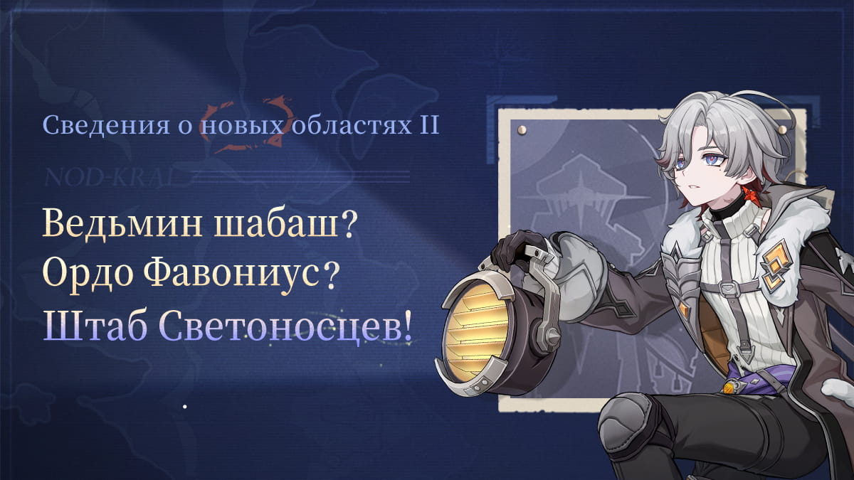 Иллюстрация к статье «Новые сведения II | Ведьмин шабаш? Ордо Фавониус? Штаб Светоносцев!»