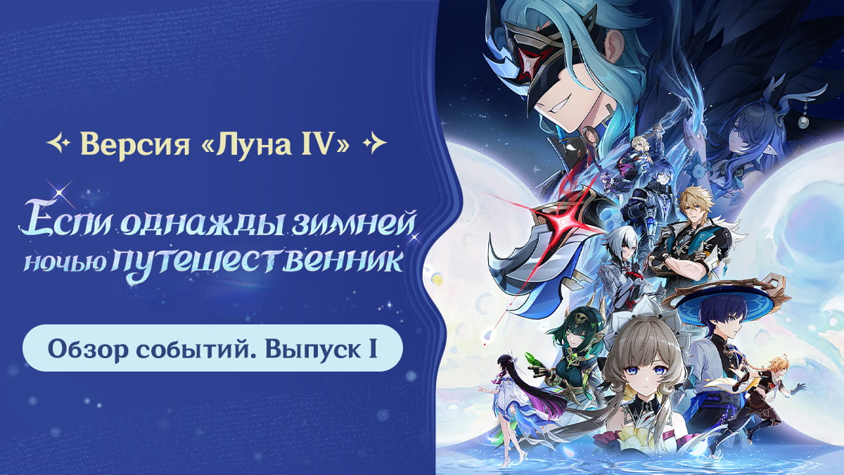 Обзор событий версии «Если однажды зимней ночью путешественник» «Луна IV» - Выпуск I