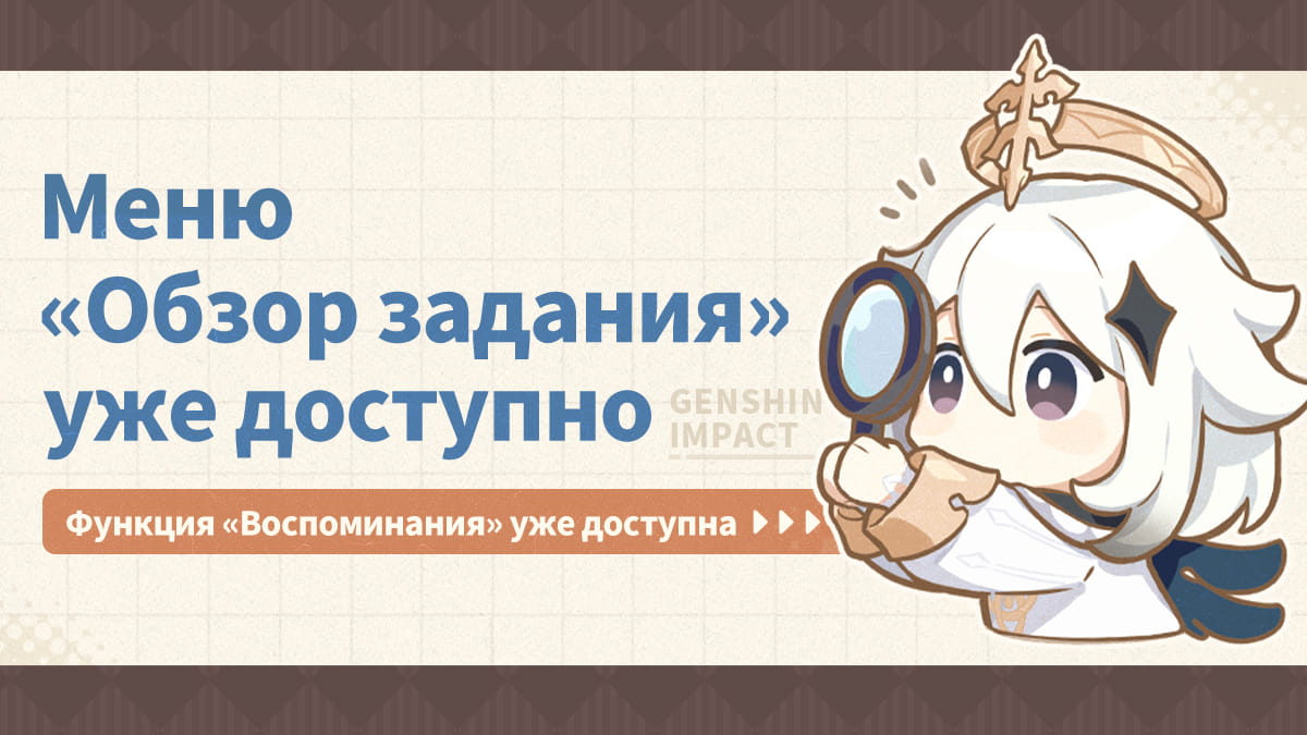 Новое меню «Обзор задания» и функция «Воспоминания» уже доступны