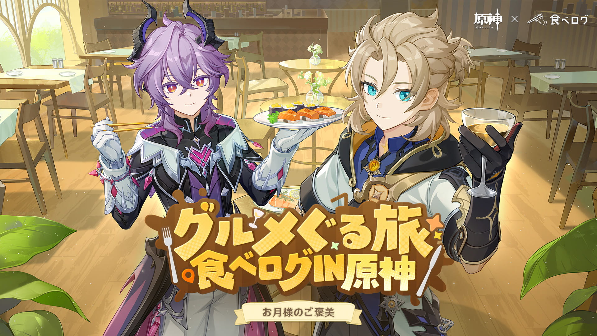 原神』×「食べログ」初のコラボキャンペーンを1月14日より開催！食べログアプリに原神ビジュアルが出現！