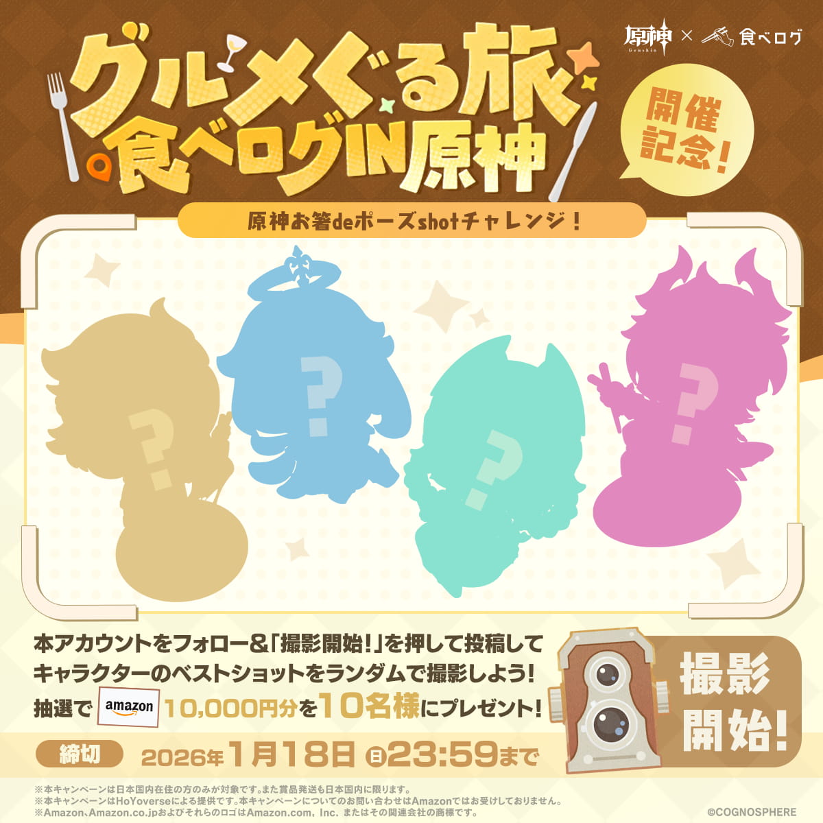 グルメぐる旅 食べログin原神」開催記念！原神お箸deポーズshotチャレンジ キャンペーン参加規約