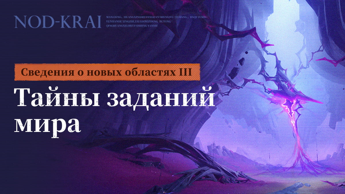 Сведения о новых областях III | Тайны заданий мира