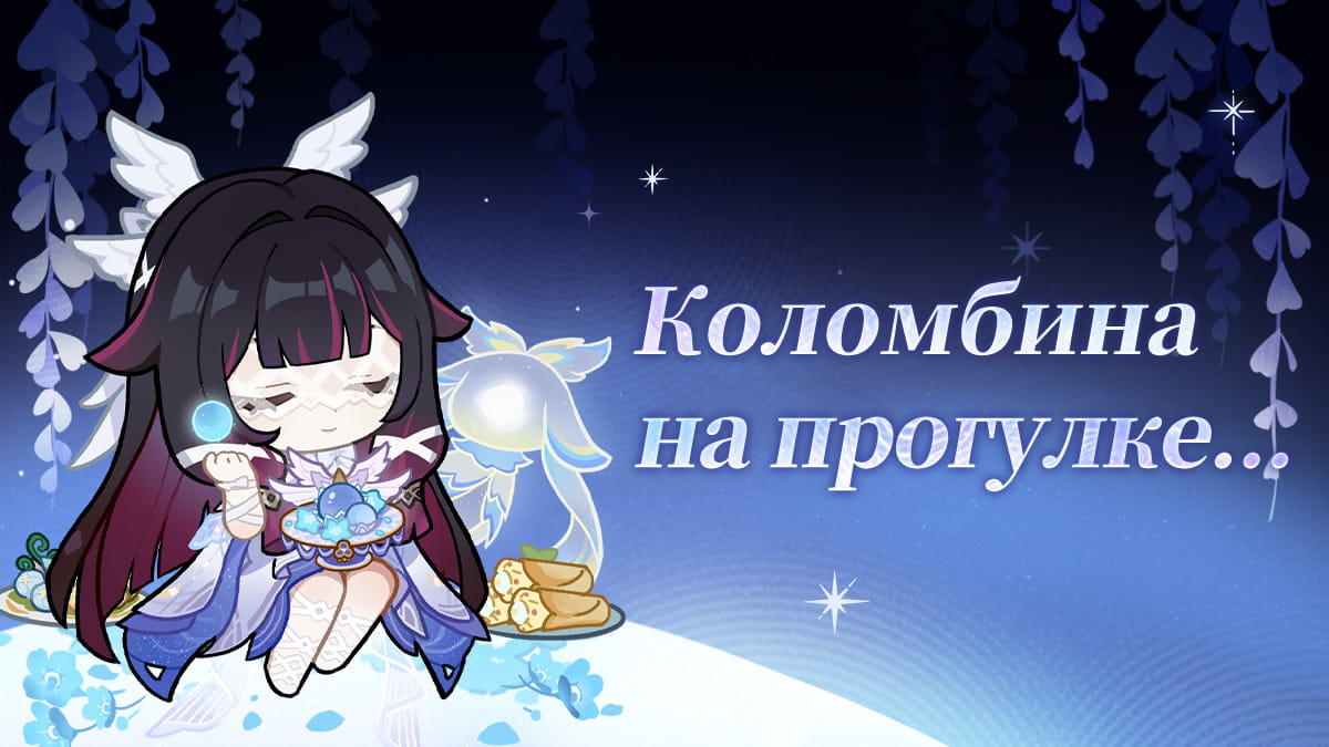 Коломбина | На прогулке...