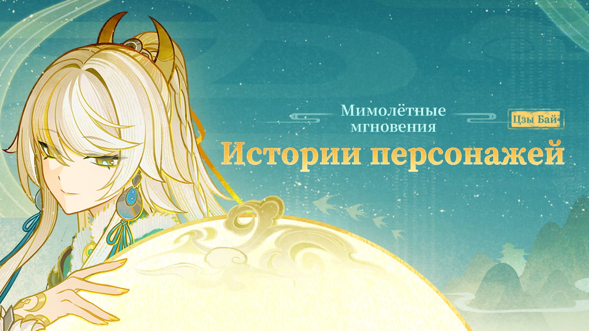 Иллюстрация к статье «История персонажа Цзы Бай: Мимолётные мгновения»