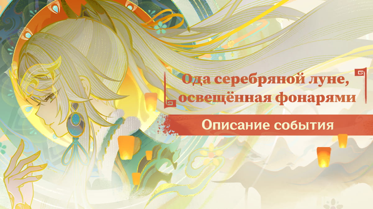 Событие «Ода серебряной луне, освещённая фонарями»