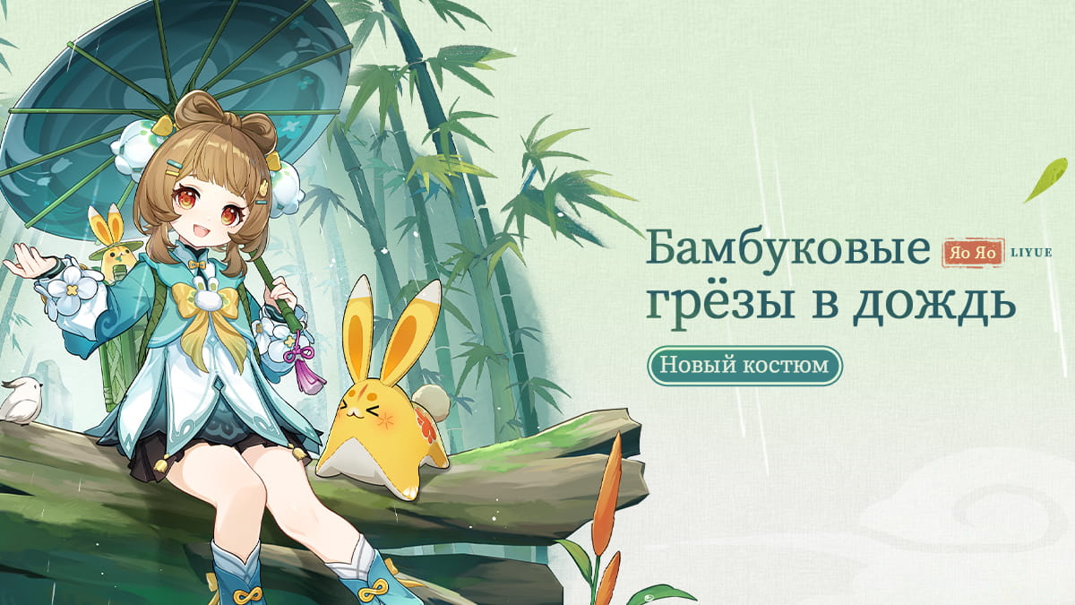 Иллюстрация к статье «Обзор нового костюма Яо Яо «Бамбуковые грёзы в дождь»»
