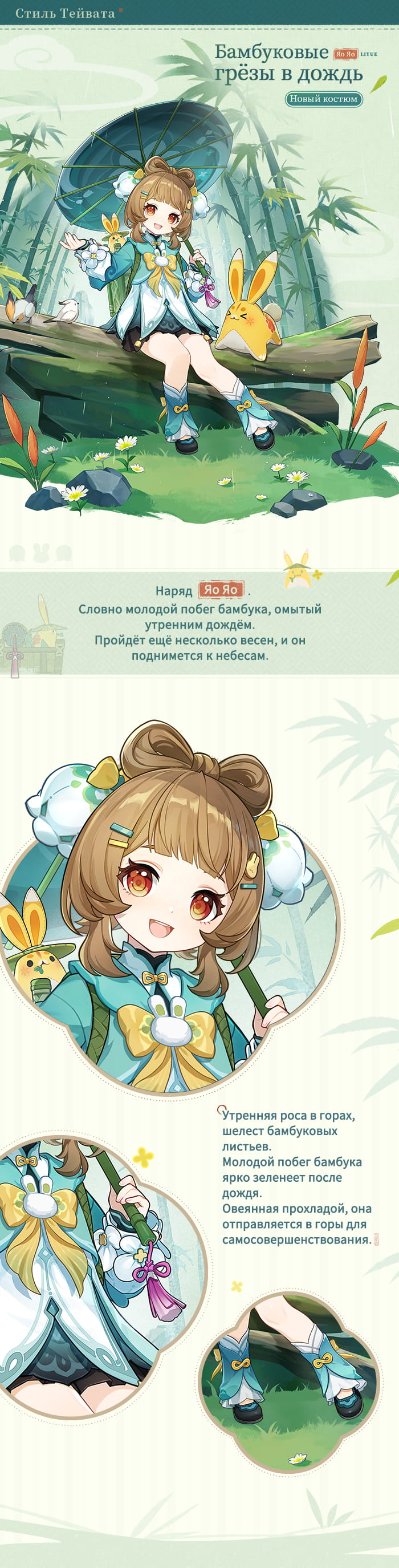 Иллюстрация к статье «Обзор нового костюма Яо Яо «Бамбуковые грёзы в дождь»»