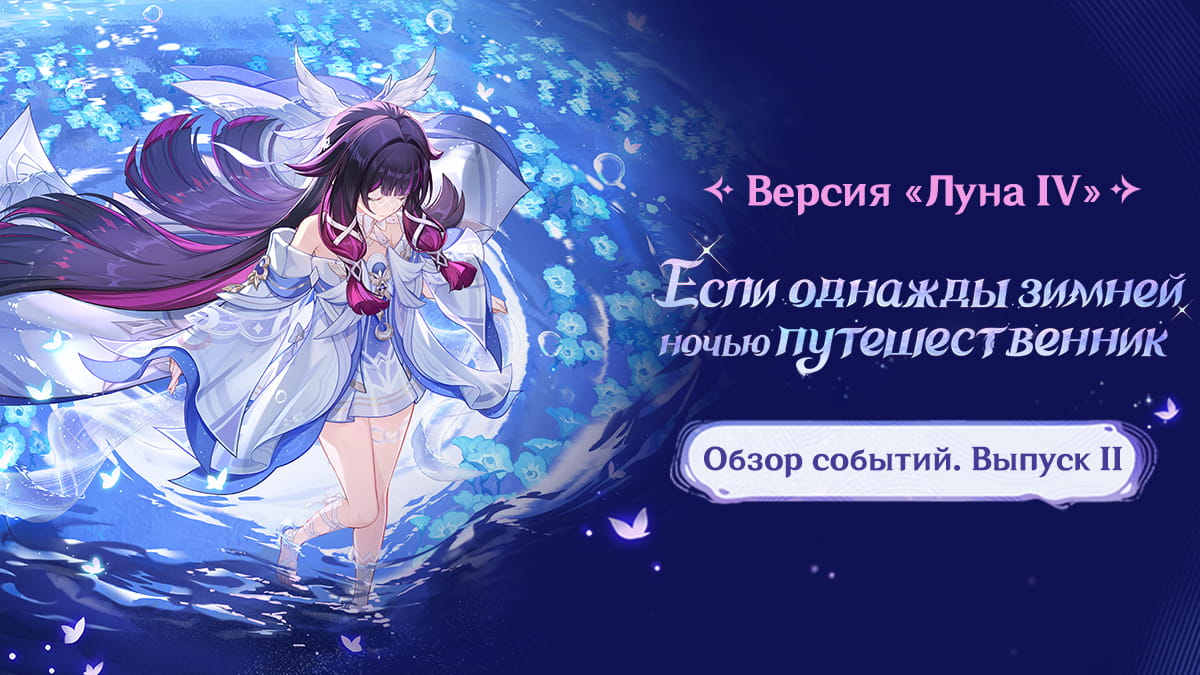 Иллюстрация к статье «Обзор событий версии «Если однажды зимней ночью путешественник» «Луна IV» - Выпуск II»