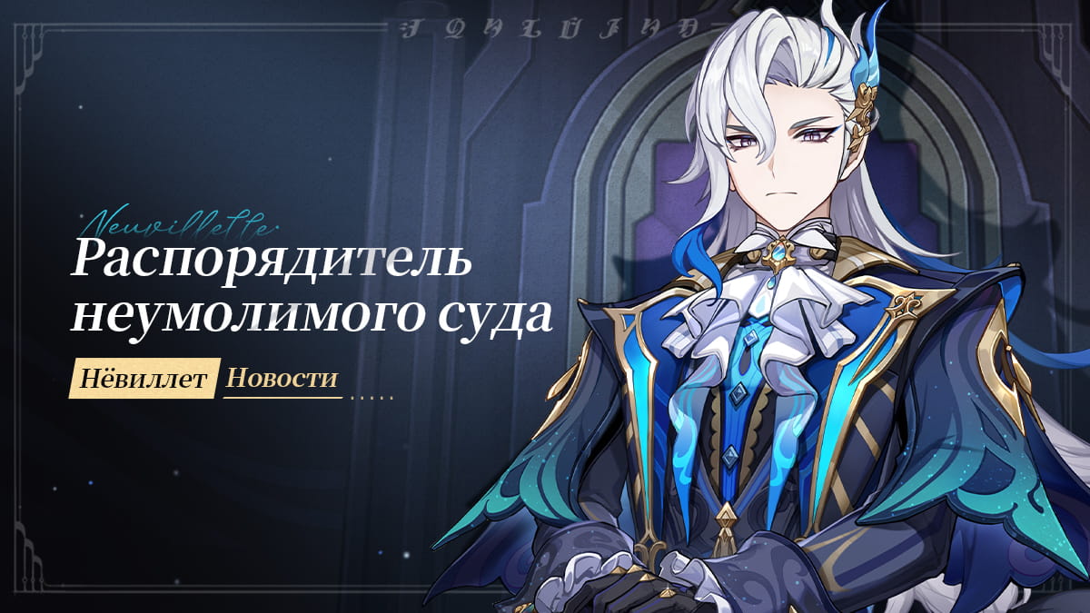 Нёвиллет: Новости