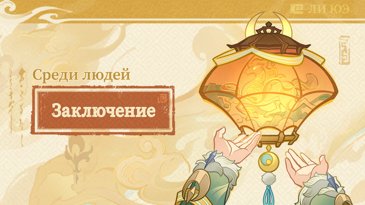 Иллюстрация к статье «Заключение: полная луна снова светит, и странствующий Адепт возвращается домой. Фейерверки превращают ночь в день, а небесные фонари горят долго и ярко.»