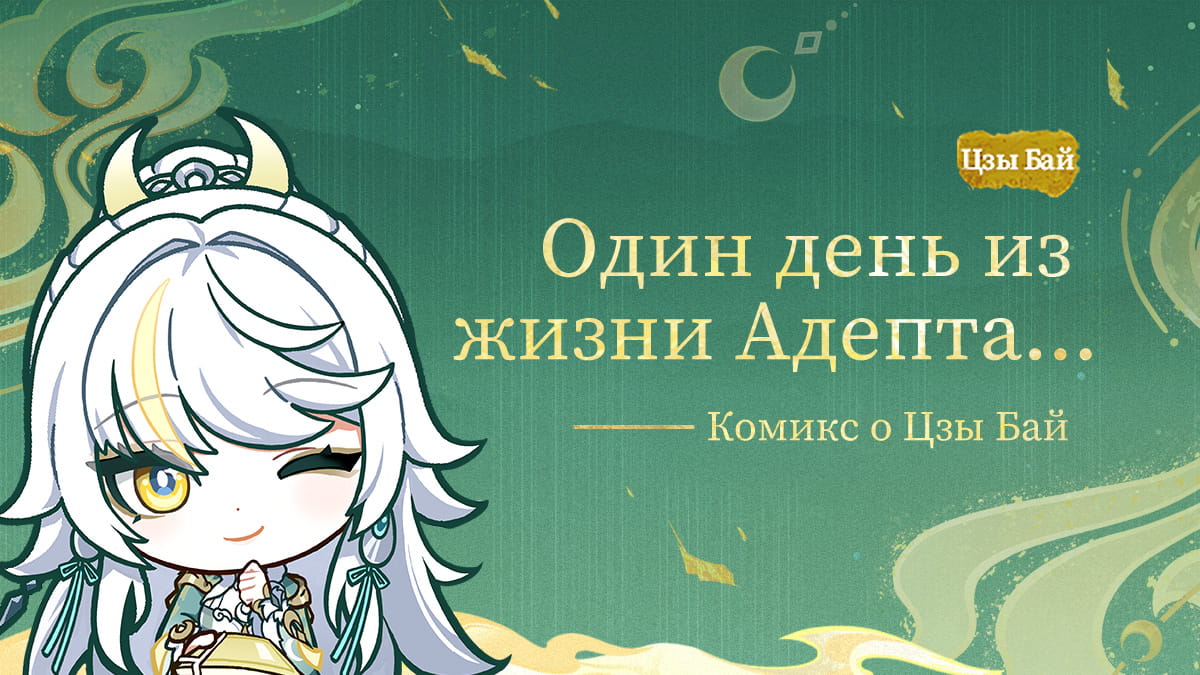 Комикс о Цзы Бай: Один день из жизни Адепта...