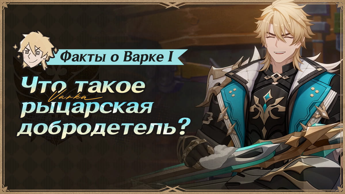 Иллюстрация к статье «Факты о Варке I: Что такое рыцарская добродетель?»