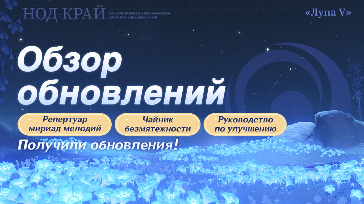 Обзор обновлений версии «Луна V»: Репертуар мириад мелодий, Чайник безмятежности и Руководство по улучшению!