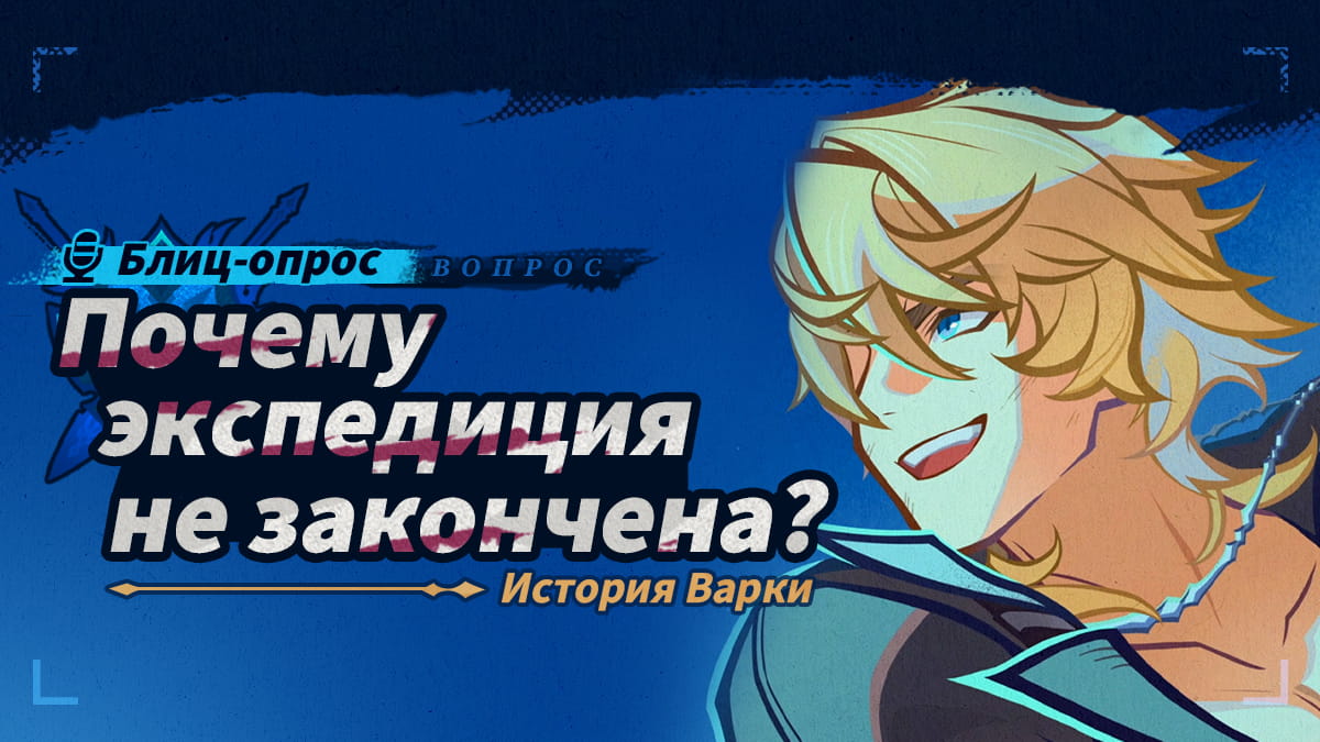 Блиц-опрос! Почему экспедиция не закончена? - История Варки