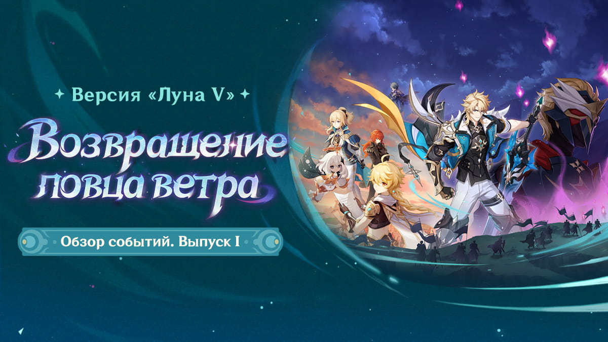 Обзор событий версии «Возвращение ловца ветра» «Луна V» - Выпуск I