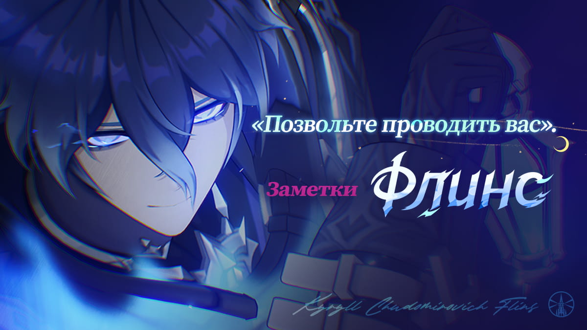 Заметки Флинса