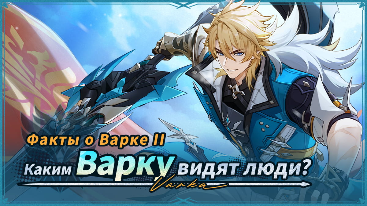 Факты о Варке II: Каким Варку видят люди?
