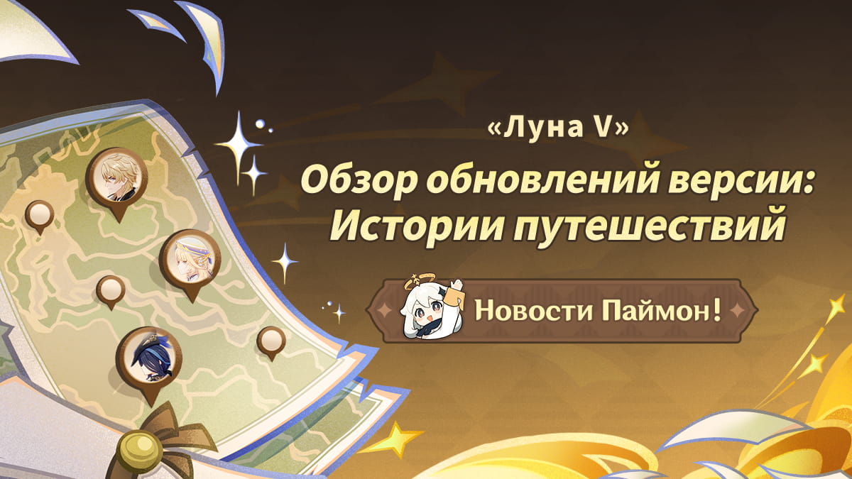Обзор обновлений версии «Луна V»: Истории путешествий. Новости Паймон!