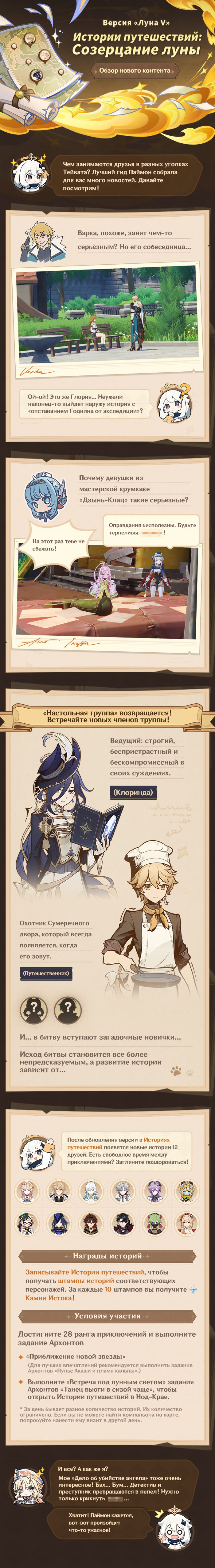Иллюстрация к статье «Обзор обновлений версии «Луна V»: Истории путешествий. Новости Паймон!»