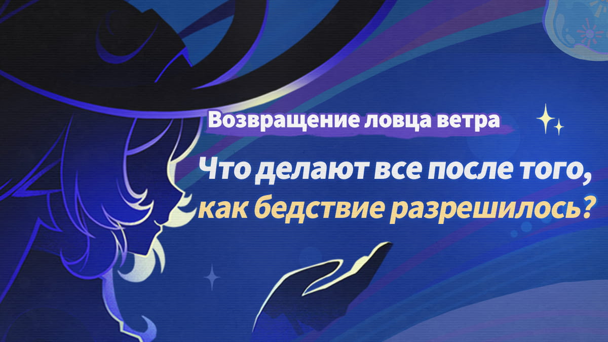 Иллюстрация к статье «Возвращение ловца ветра: Что делают все после того, как бедствие разрешилось?»
