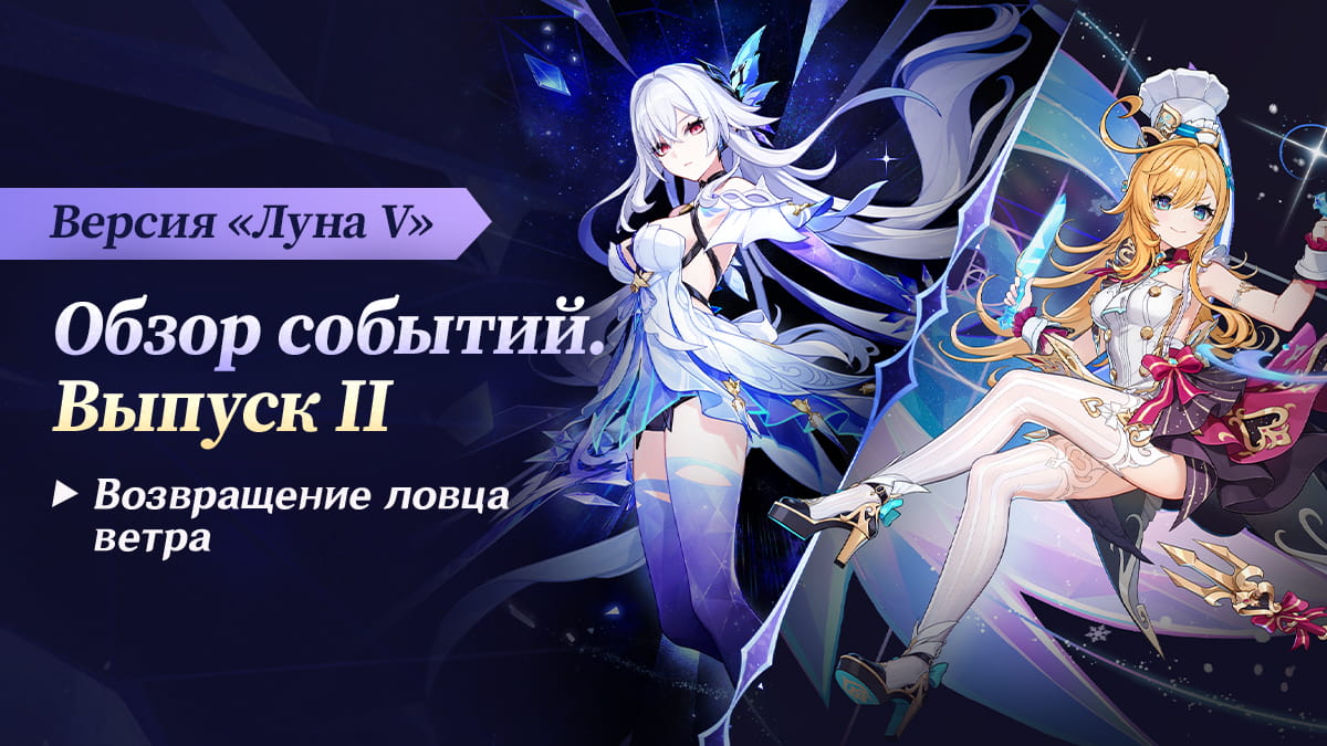 Обзор событий версии «Возвращение ловца ветра» «Луна V» - Выпуск II