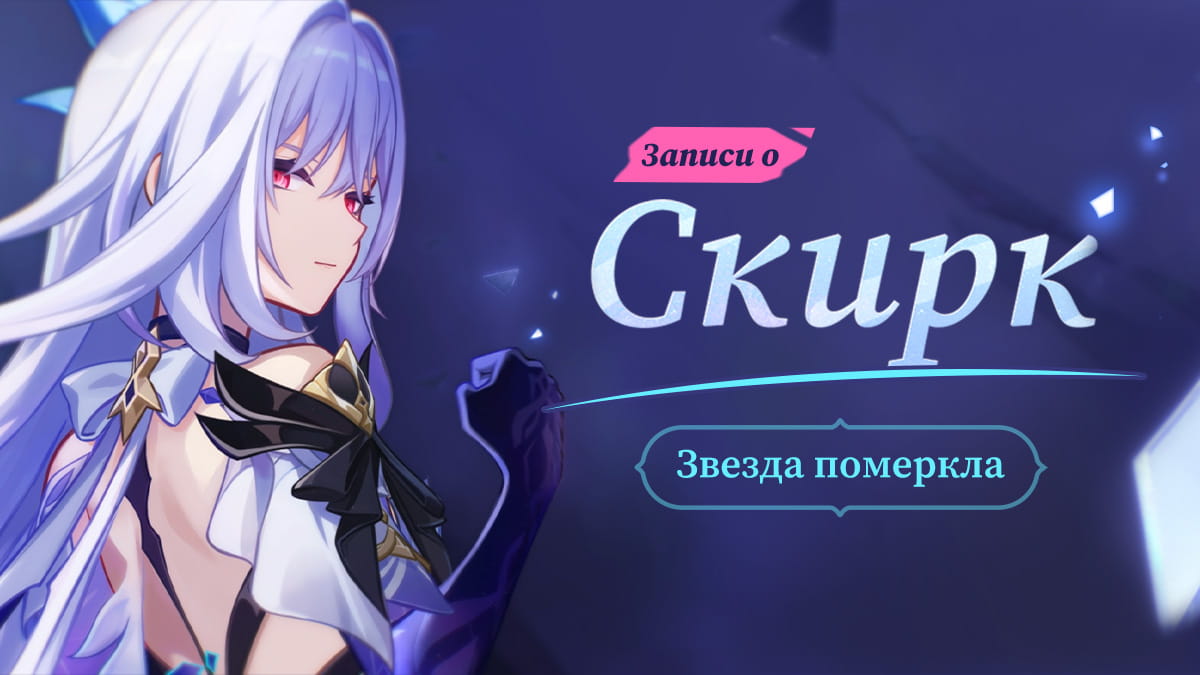 «Звезда померкла» | Записи о Скирк