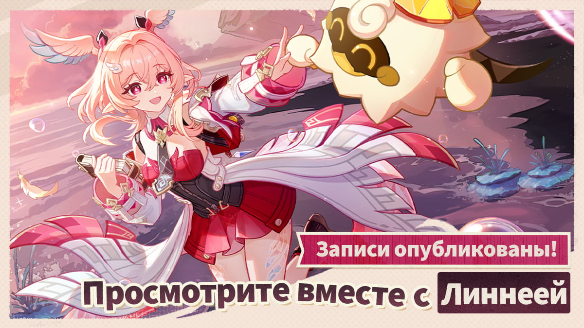 Публичная запись: Истории приключений Линнеи
