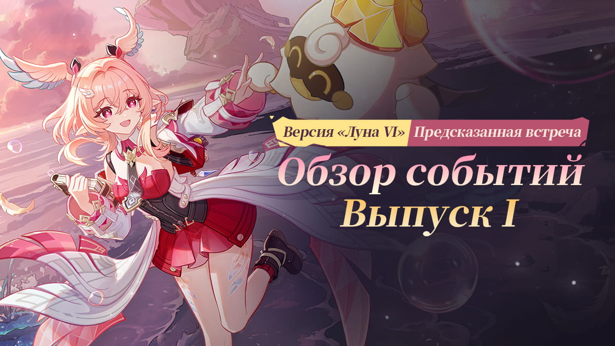 Иллюстрация к статье «Обзор событий версии «Предсказанная встреча» «Луна VI» - Выпуск I»