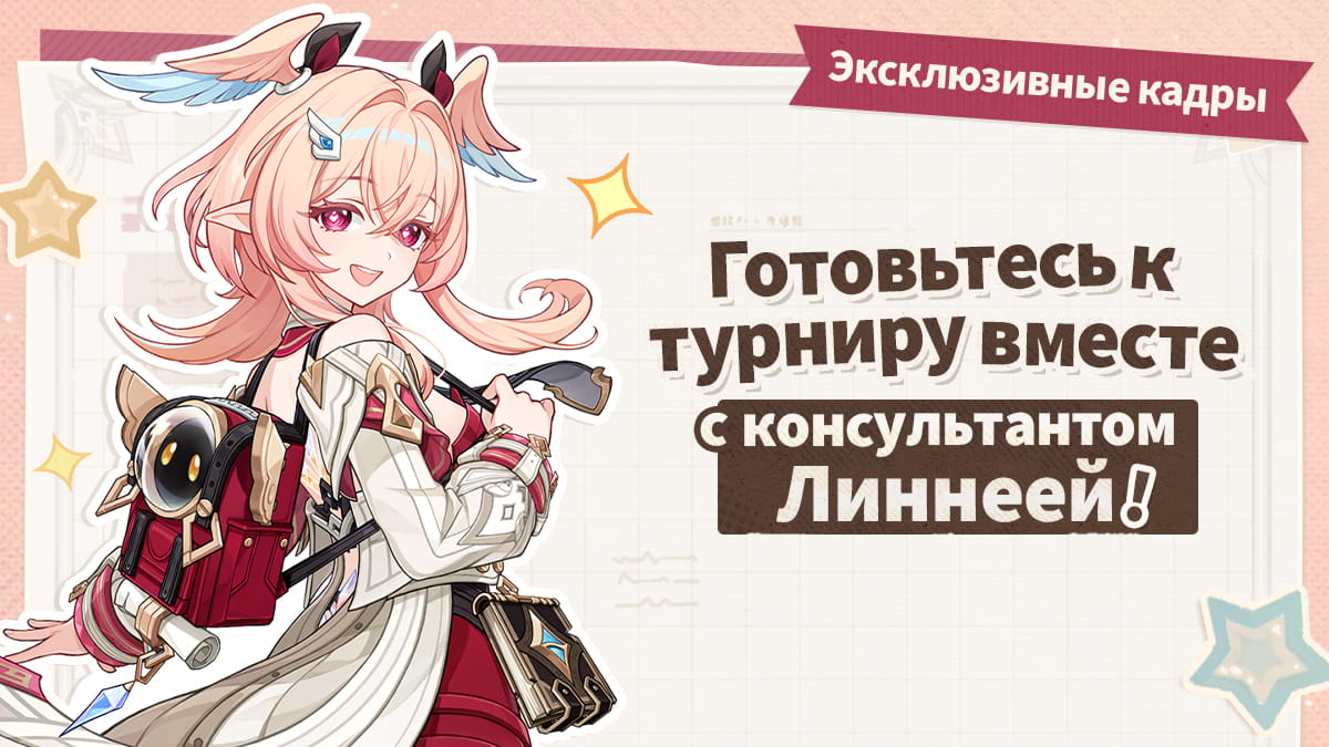 Иллюстрация к статье «Секретные кадры: День консультанта Линнеи перед турниром»