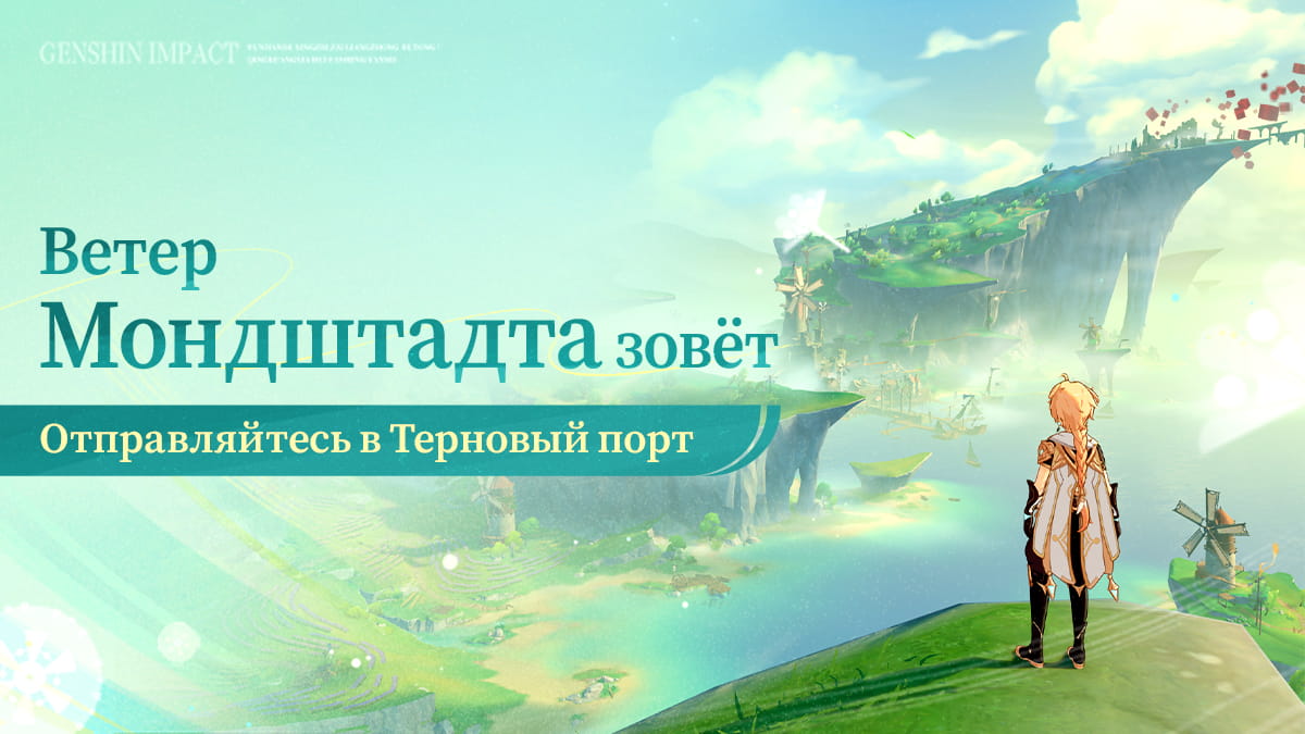 Иллюстрация к статье «Ветер Мондштадта принёс новую историю. Отправляйтесь в Терновый порт!»