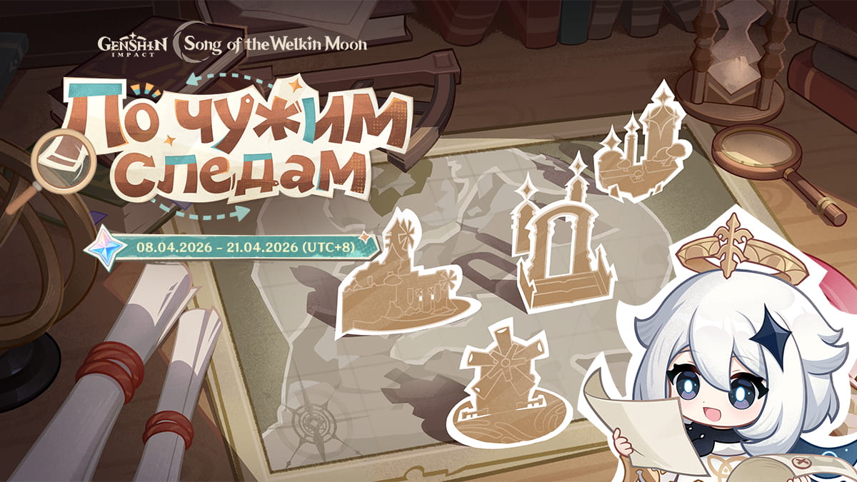 Иллюстрация к статье «Браузерное событие «По чужим следам» уже доступно! Продолжайте своё путешествие в новых областях версии «Луна VI»!»