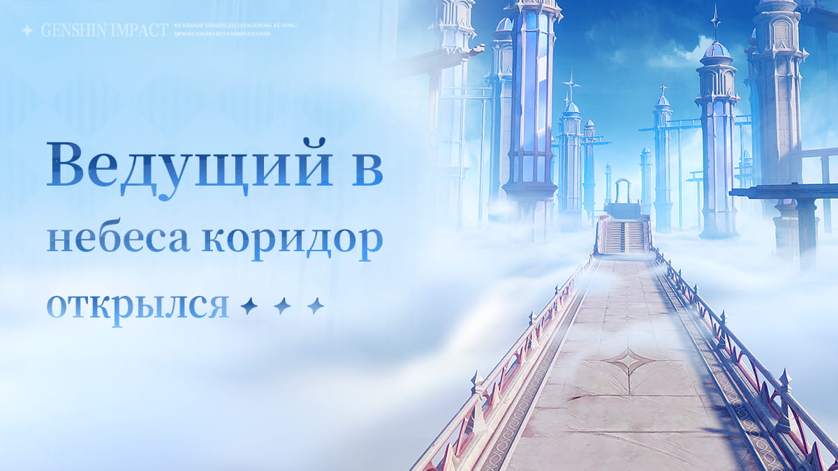 Ведущий в небеса коридор открылся...
