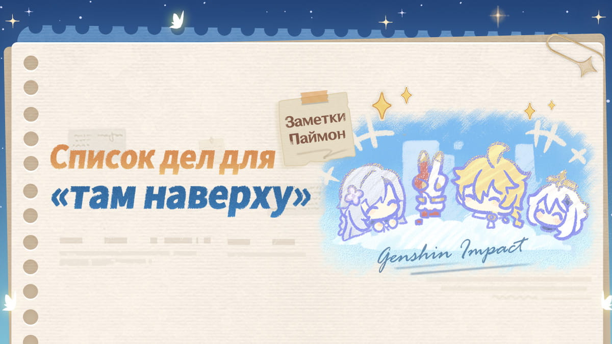 Иллюстрация к статье «Заметки Паймон: Список дел для «там наверху»»