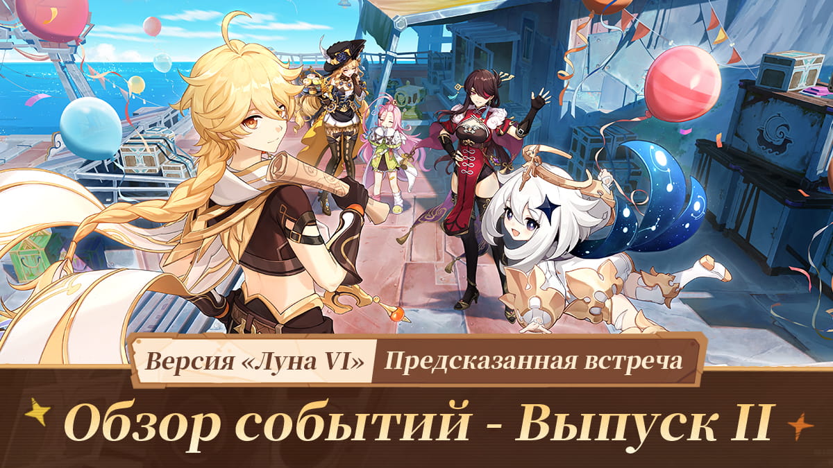 Иллюстрация к статье «Обзор событий версии «Предсказанная встреча» «Луна VI» - Выпуск II»