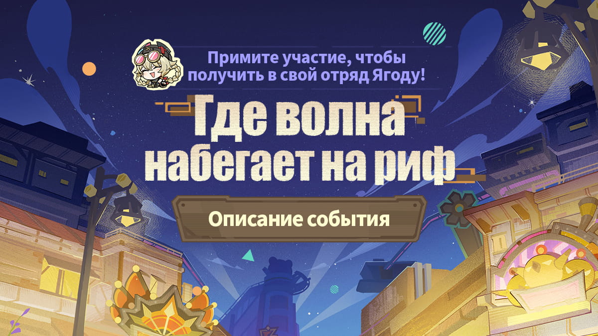 Описание события «Где волна набегает на риф»: Примите участие, чтобы получить в свой отряд Ягоду!