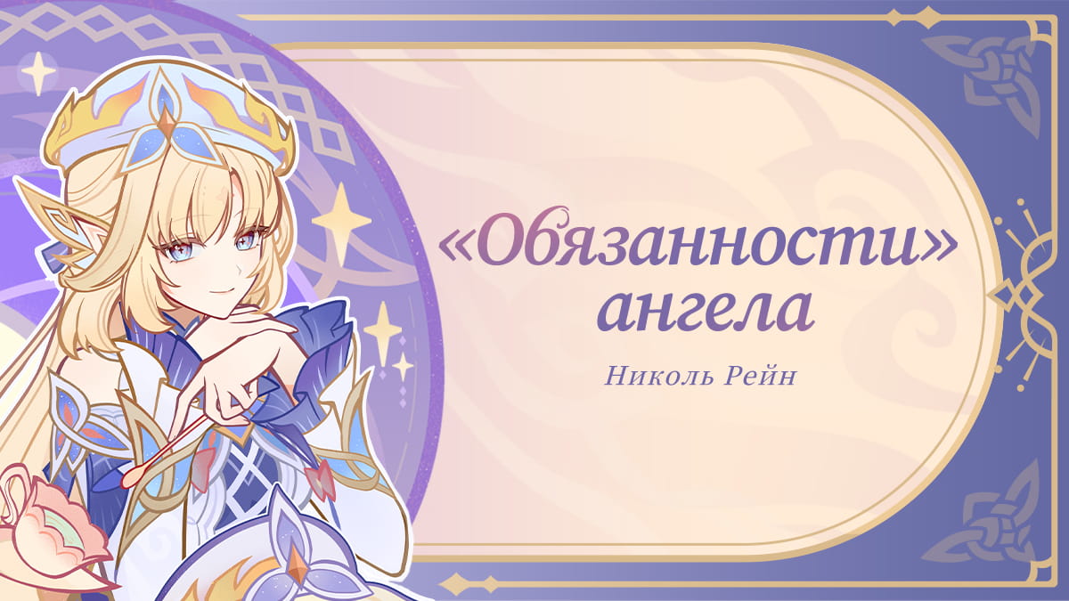 «Обязанности» ангела