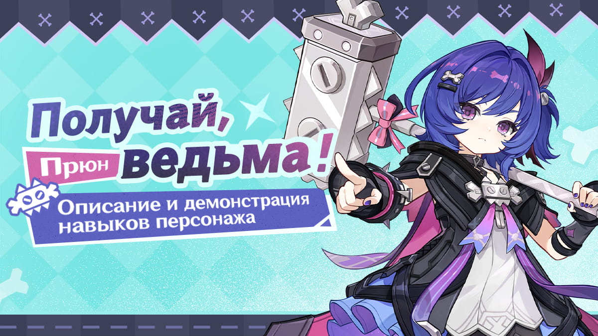 Обзор и демонстрация навыков: «Лелеемые детские мечты» Прюн