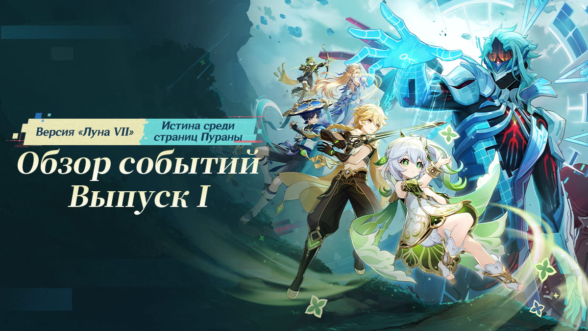 Иллюстрация к статье «Обзор событий версии «Луна VII: Истина среди страниц Пураны» - Выпуск I»