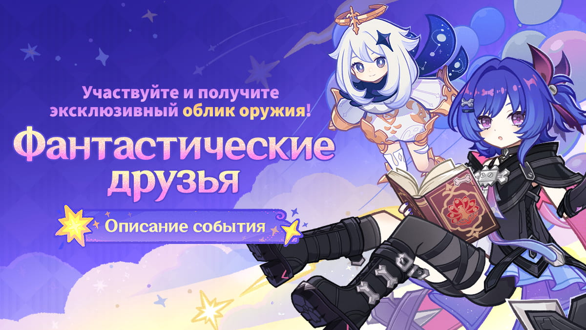 Иллюстрация к статье «Описание события «Фантастические друзья»: Участвуйте и получите эксклюзивный облик оружия!»
