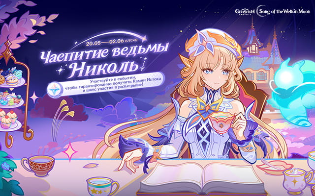 Временное браузерное событие «Чаепитие ведьмы Николь» уже доступно!