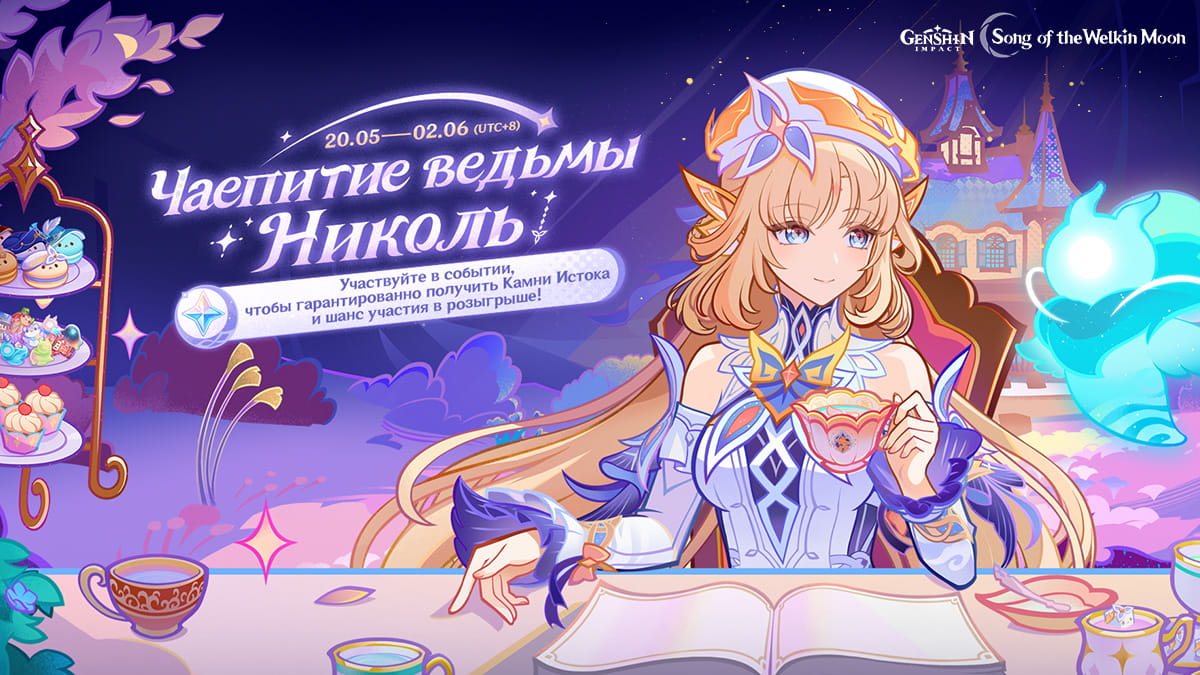 Иллюстрация к статье «Временное браузерное событие «Чаепитие ведьмы Николь» уже доступно!»